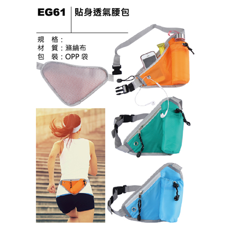 EG61 貼身透氣腰包